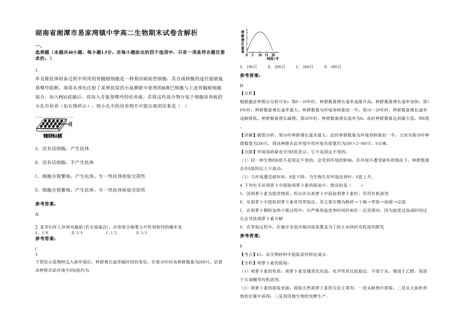 湖南省湘潭市易家湾镇中学高二生物期末试卷含解析_第1页