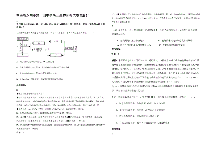 湖南省永州市第十四中学高三生物月考试卷含解析_第1页