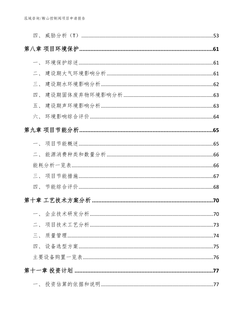 鞍山控制阀项目申请报告【模板】_第4页
