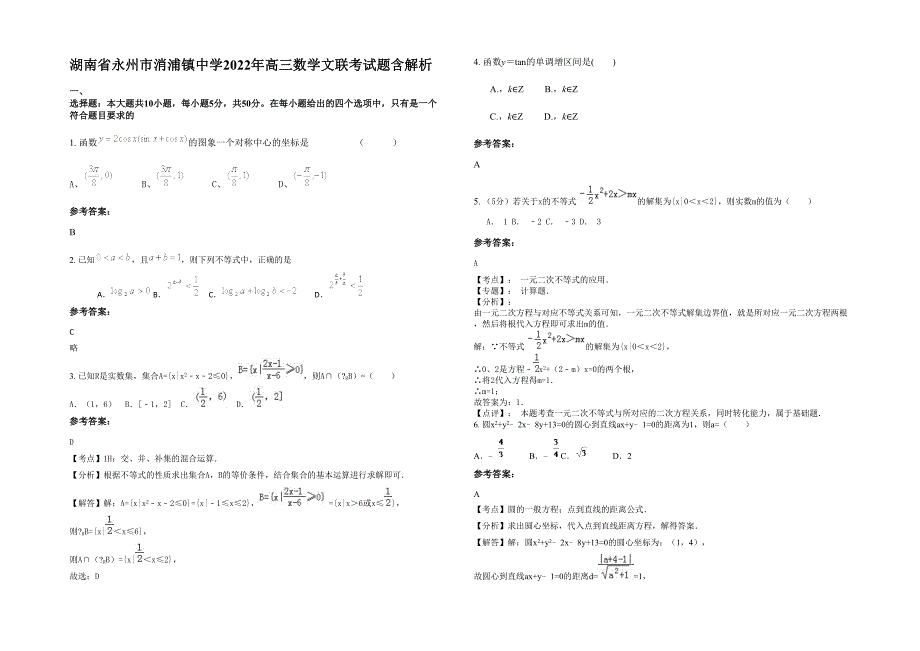 湖南省永州市消浦镇中学2022年高三数学文联考试题含解析_第1页