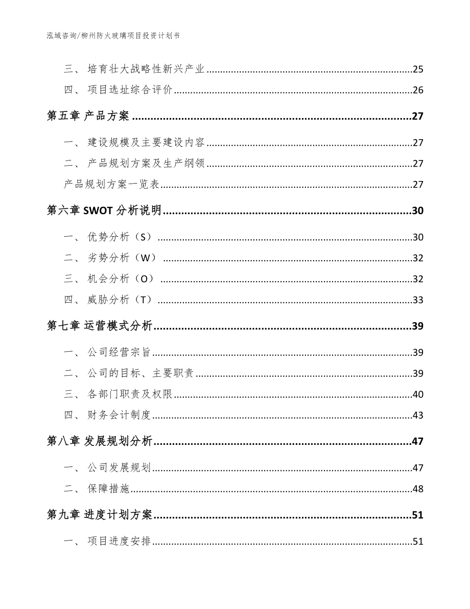 柳州防火玻璃项目投资计划书【模板范文】_第2页
