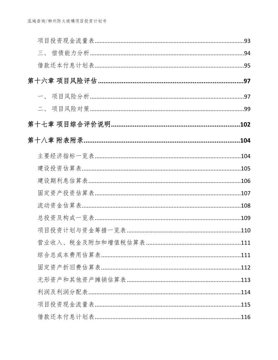 柳州防火玻璃项目投资计划书【模板范文】_第5页