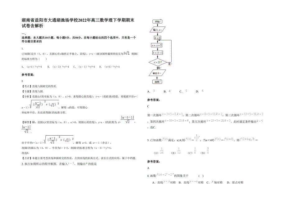 湖南省益阳市大通湖渔场学校2022年高三数学理下学期期末试卷含解析_第1页