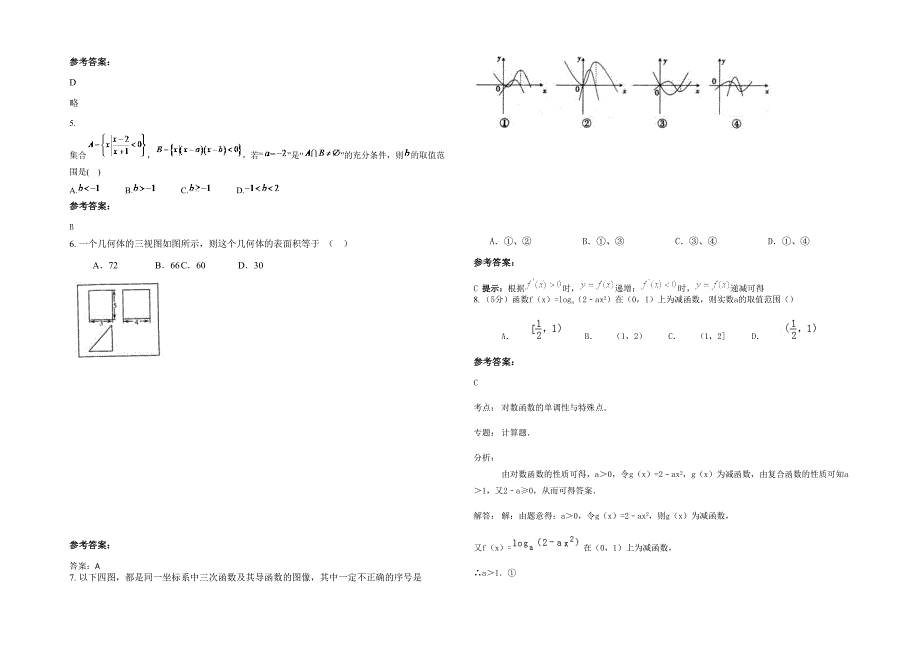 湖南省益阳市大通湖渔场学校2022年高三数学理下学期期末试卷含解析_第2页