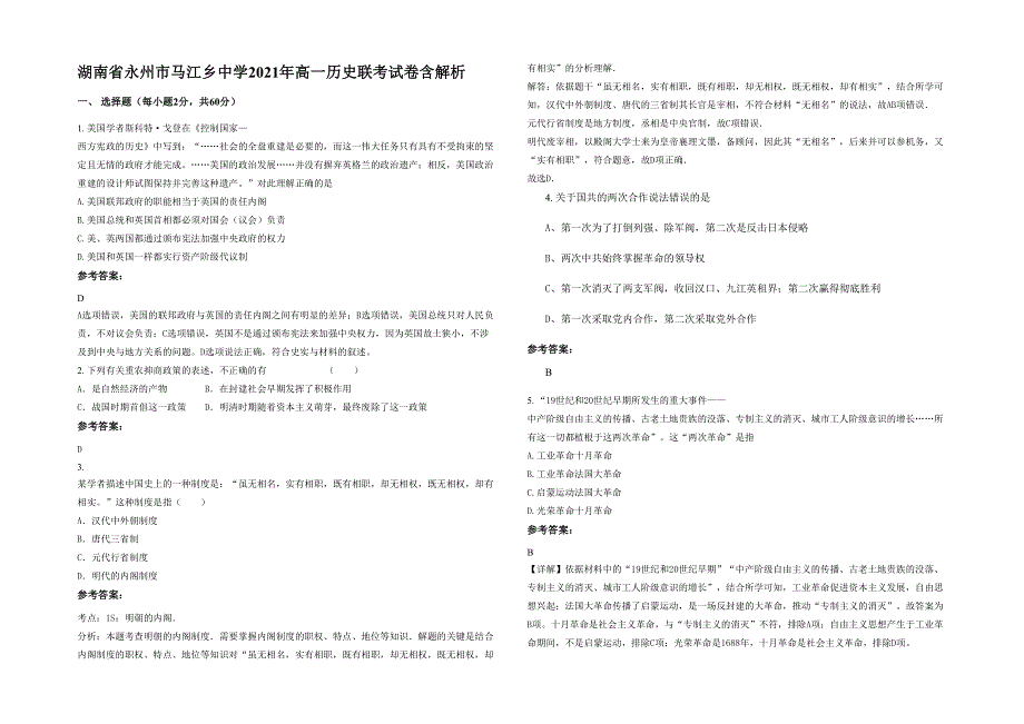 湖南省永州市马江乡中学2021年高一历史联考试卷含解析_第1页