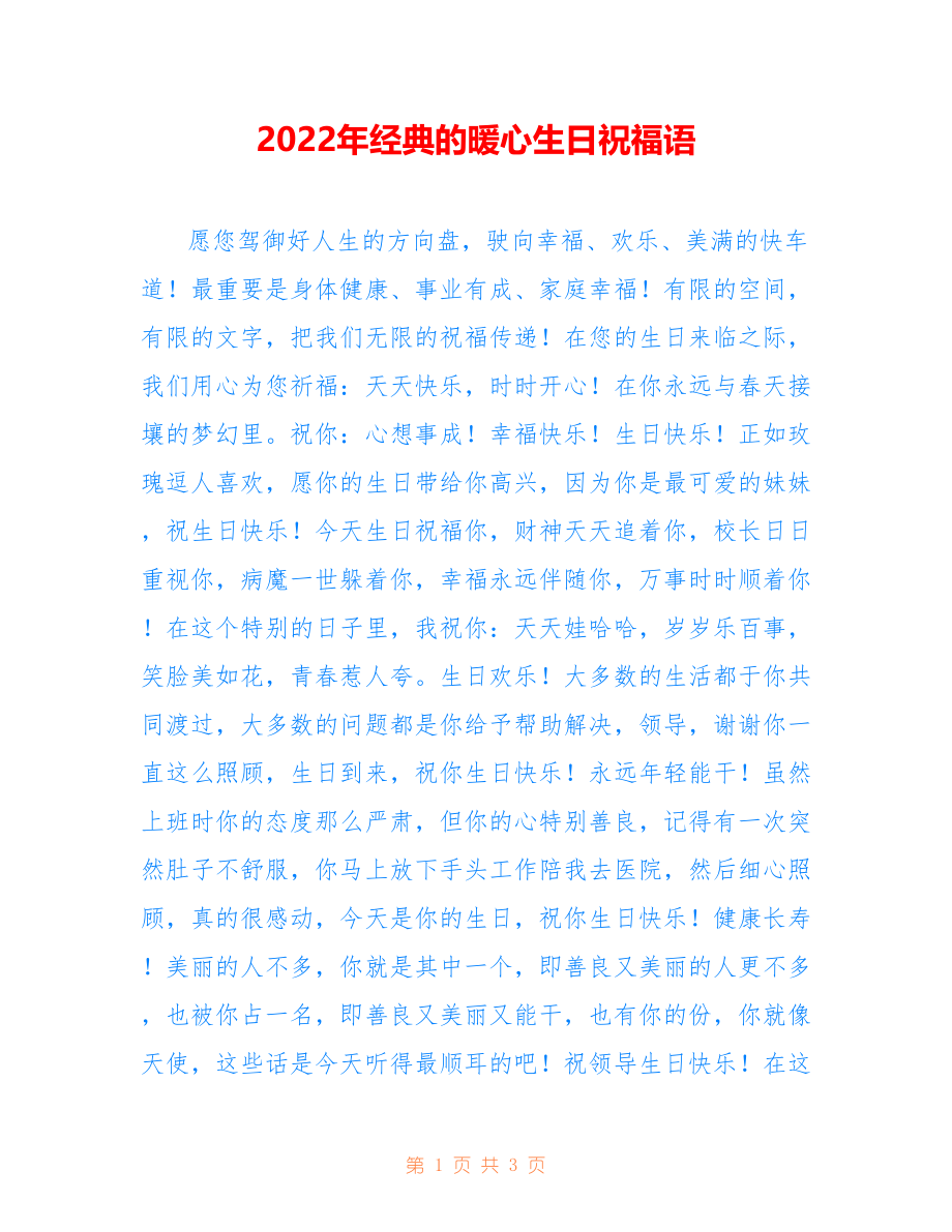 2022年经典的暖心生日祝福语_第1页