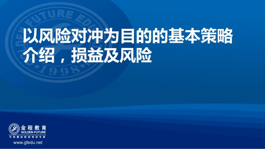 期权培训课件：以风险对冲为目的的基本策略介绍损益及风险_第1页