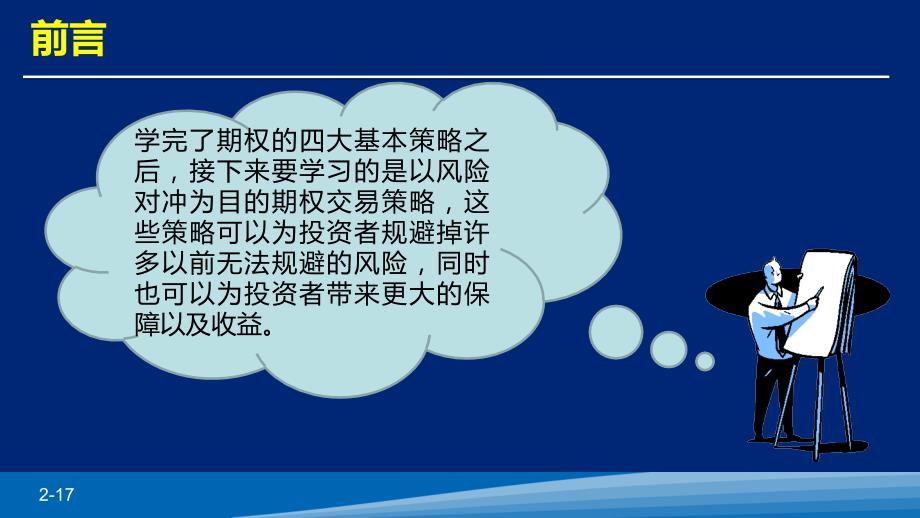 期权培训课件：以风险对冲为目的的基本策略介绍损益及风险_第2页