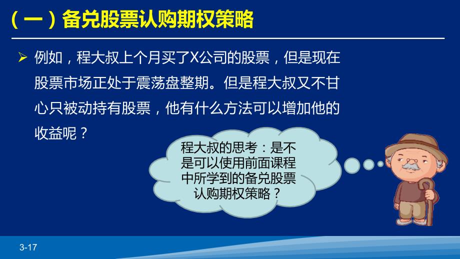 期权培训课件：以风险对冲为目的的基本策略介绍损益及风险_第3页