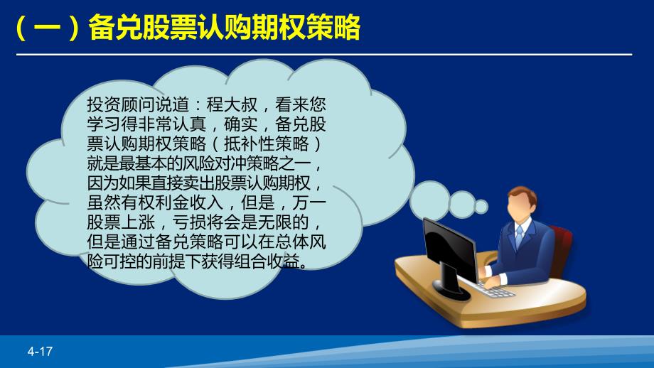 期权培训课件：以风险对冲为目的的基本策略介绍损益及风险_第4页