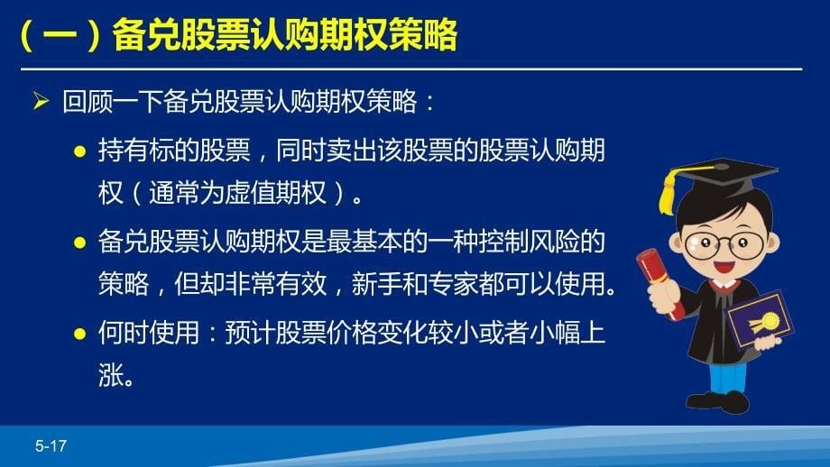 期权培训课件：以风险对冲为目的的基本策略介绍损益及风险_第5页