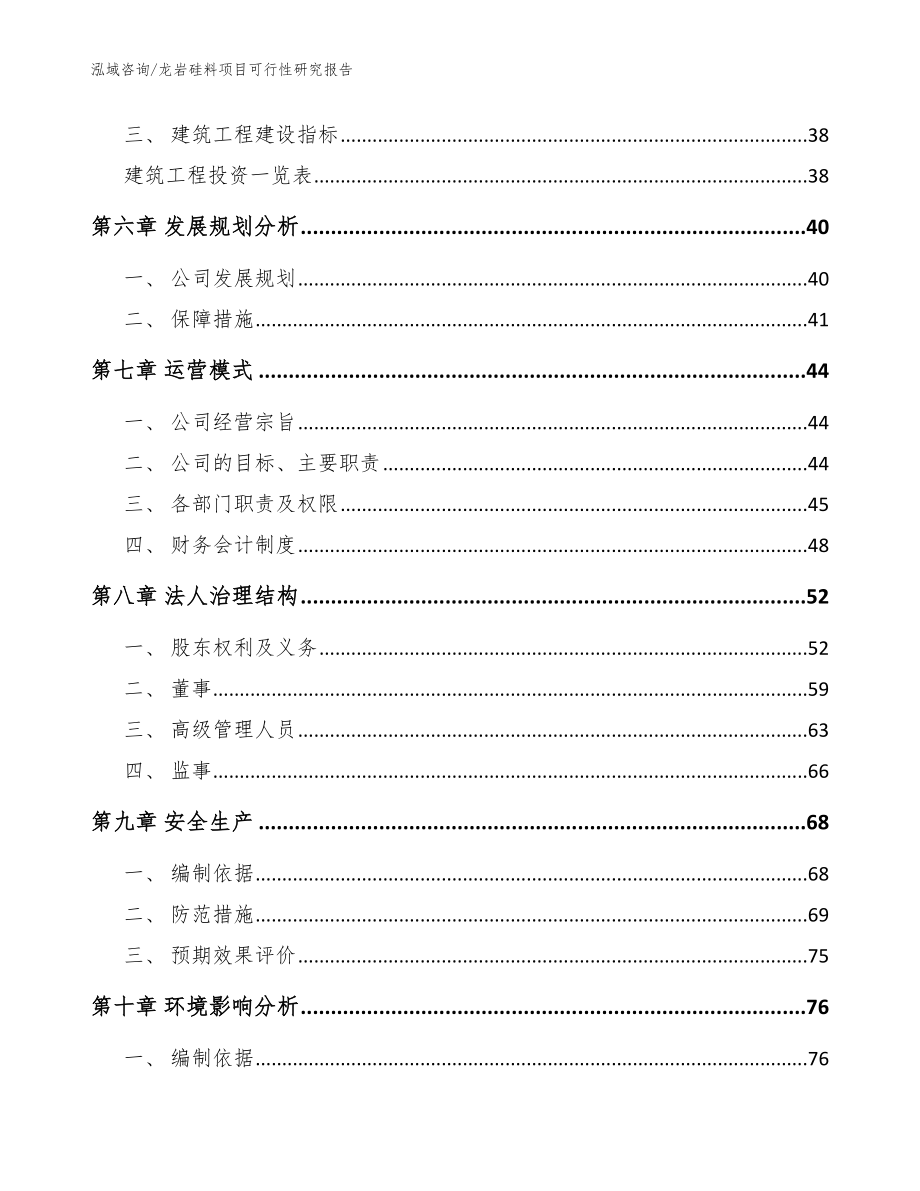 龙岩硅料项目可行性研究报告_模板范本_第4页