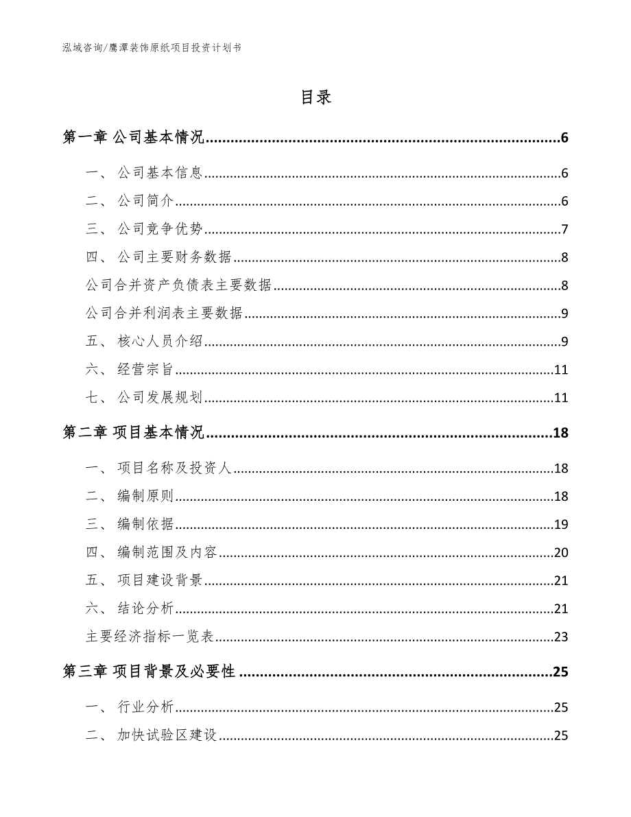 鹰潭装饰原纸项目投资计划书_范文_第1页