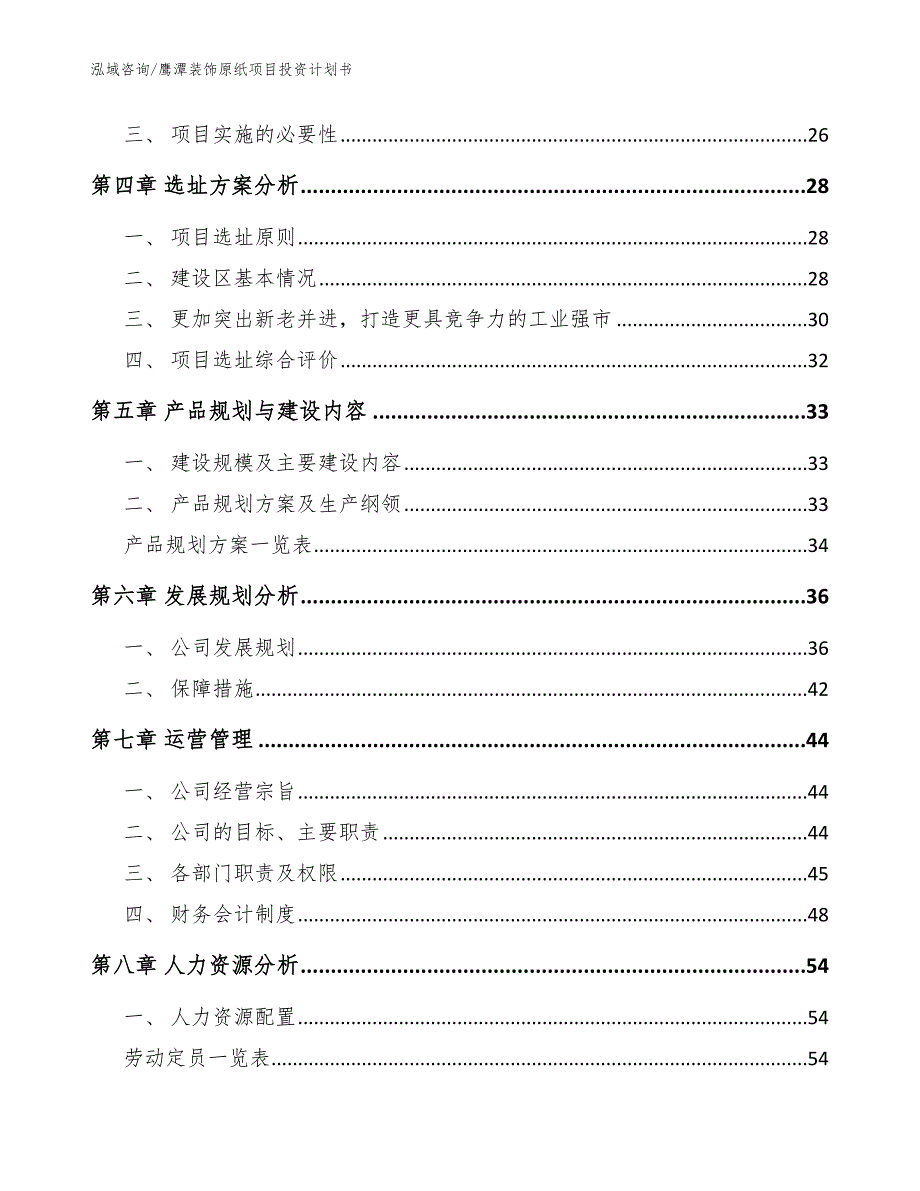 鹰潭装饰原纸项目投资计划书_范文_第2页