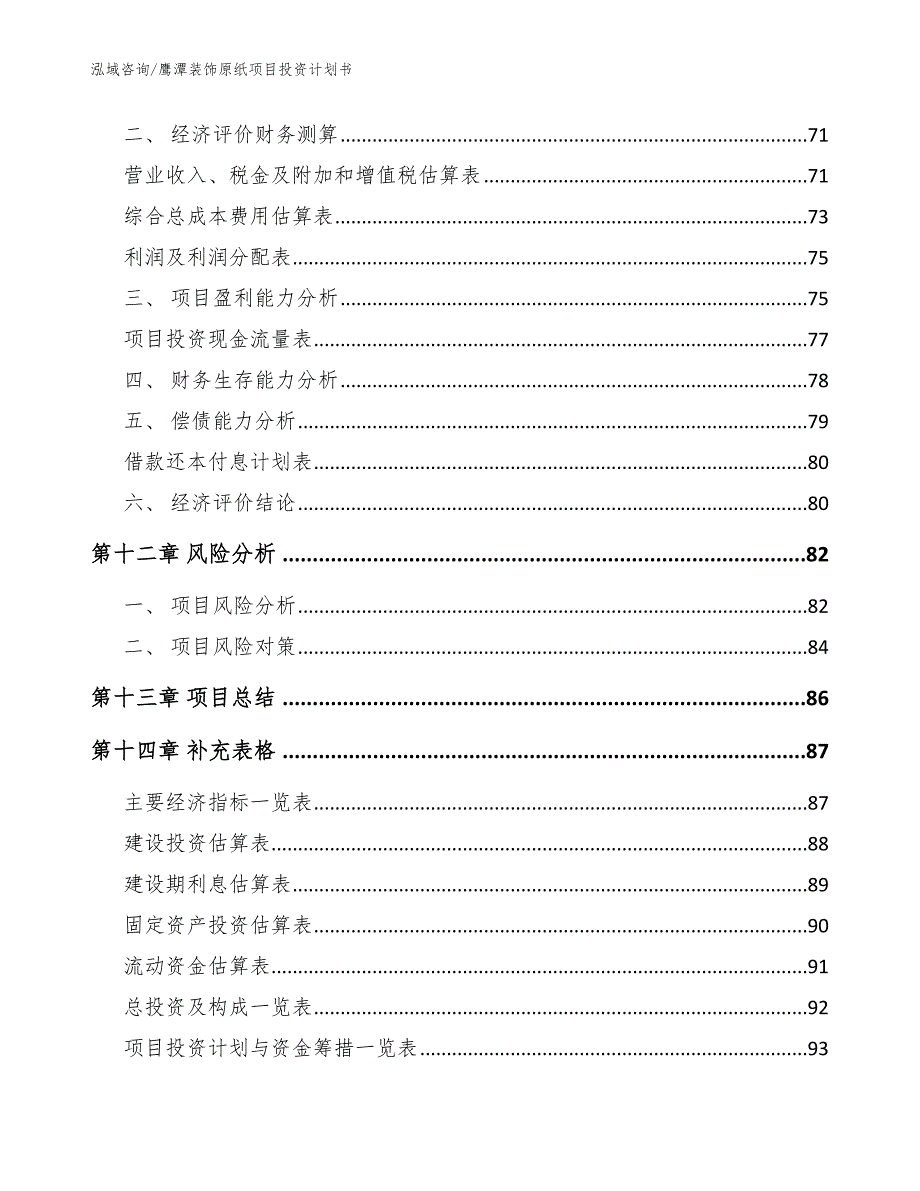 鹰潭装饰原纸项目投资计划书_范文_第4页