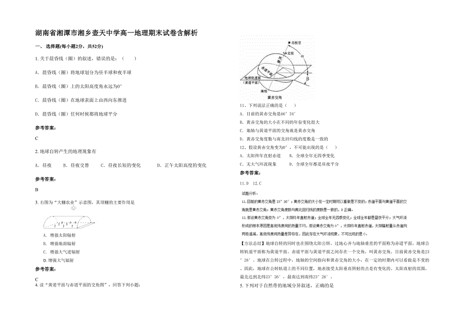 湖南省湘潭市湘乡壶天中学高一地理期末试卷含解析_第1页