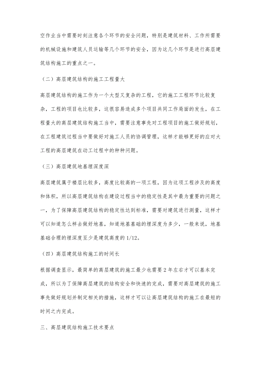 高层建筑结构施工特点和施工技术吴涛_第3页