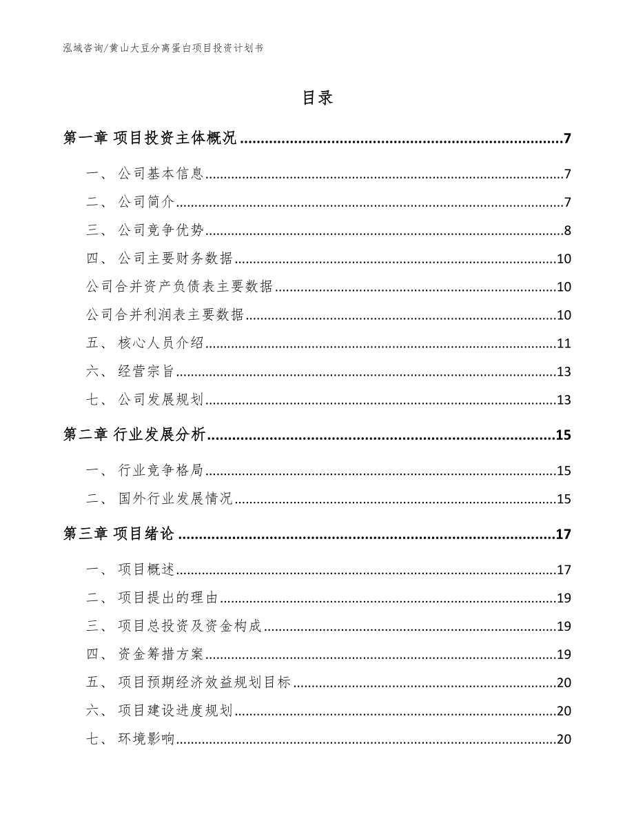 黄山大豆分离蛋白项目投资计划书模板范本_第1页