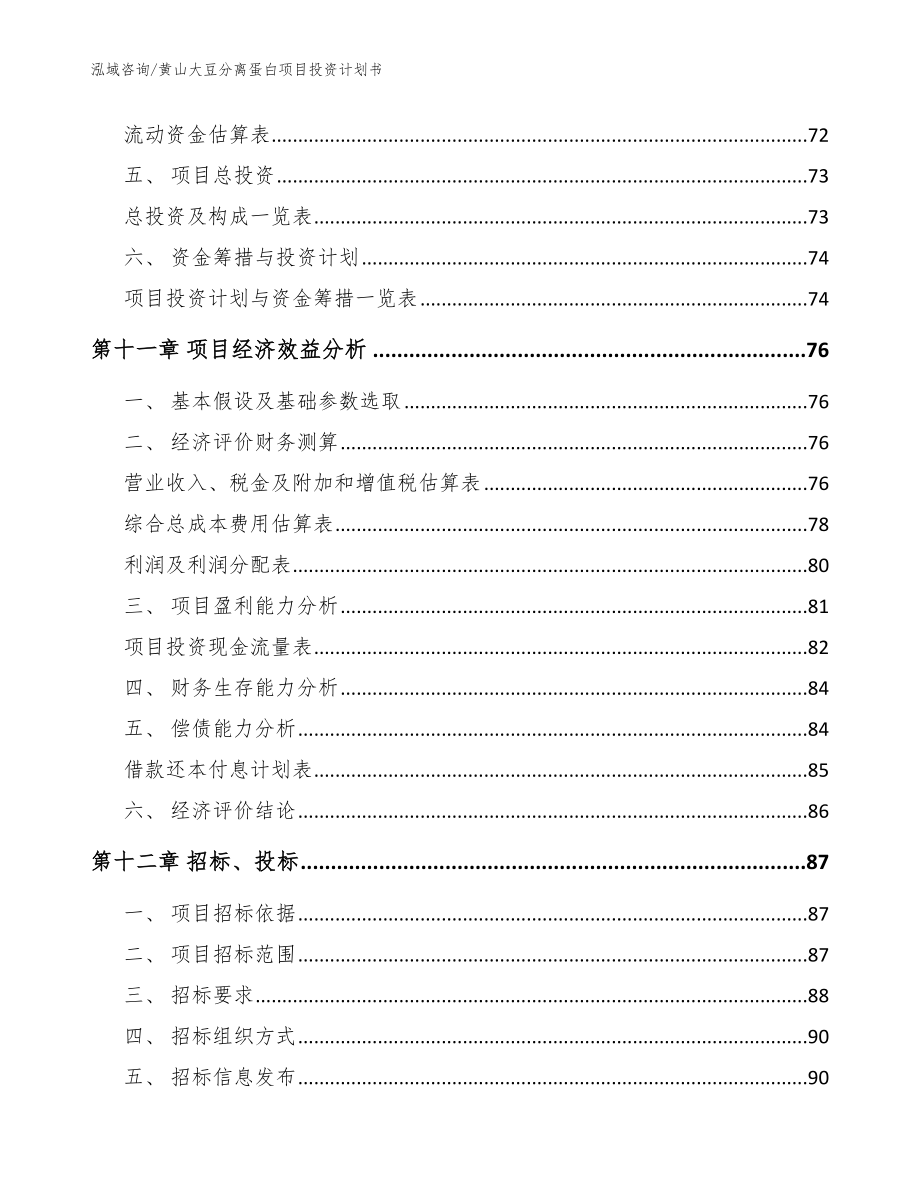 黄山大豆分离蛋白项目投资计划书模板范本_第4页