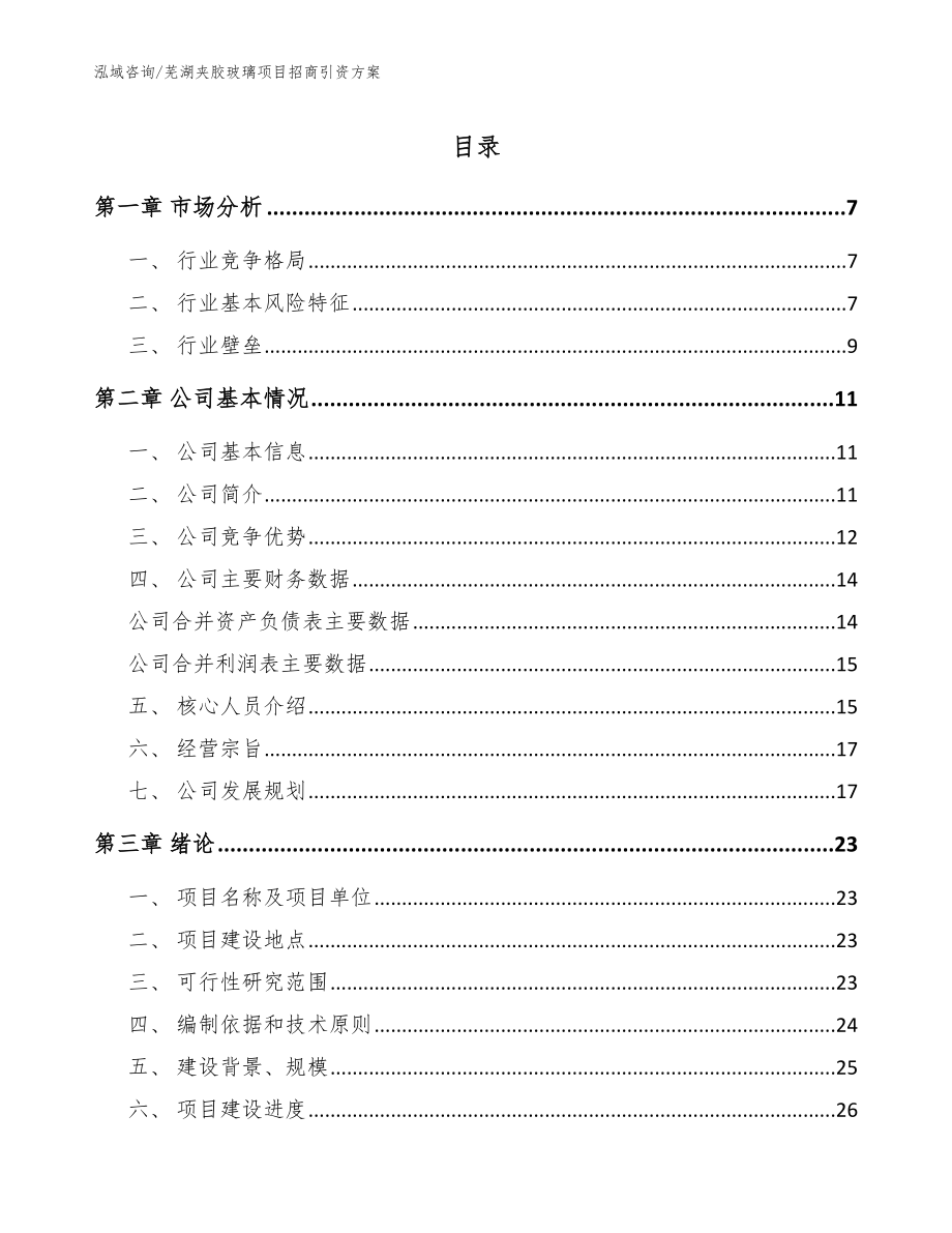 芜湖夹胶玻璃项目招商引资方案（模板范本）_第1页