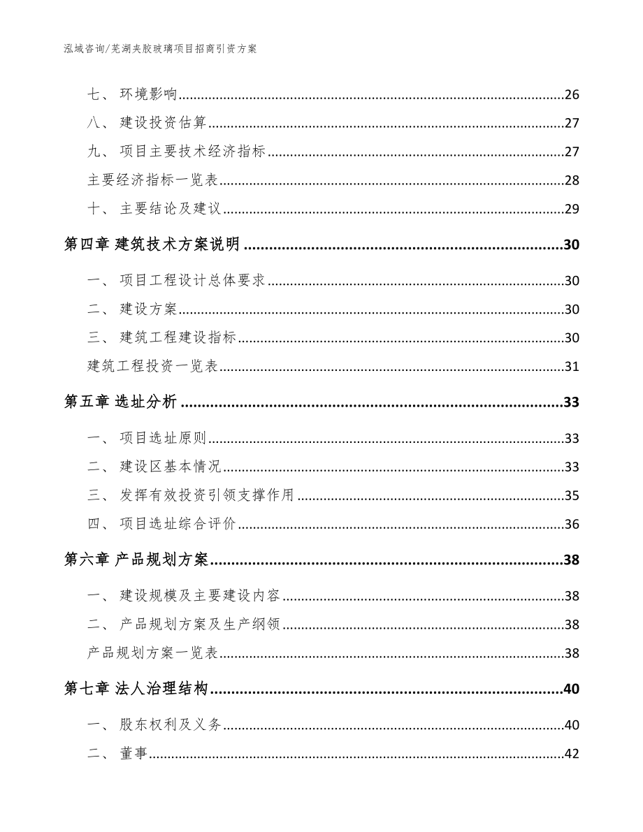 芜湖夹胶玻璃项目招商引资方案（模板范本）_第2页