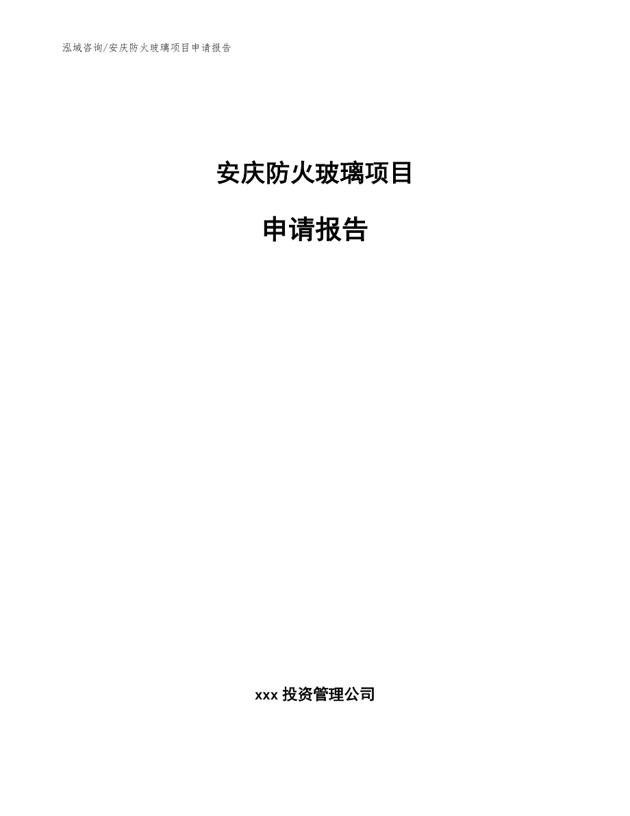 安庆防火玻璃项目申请报告参考范文_第1页