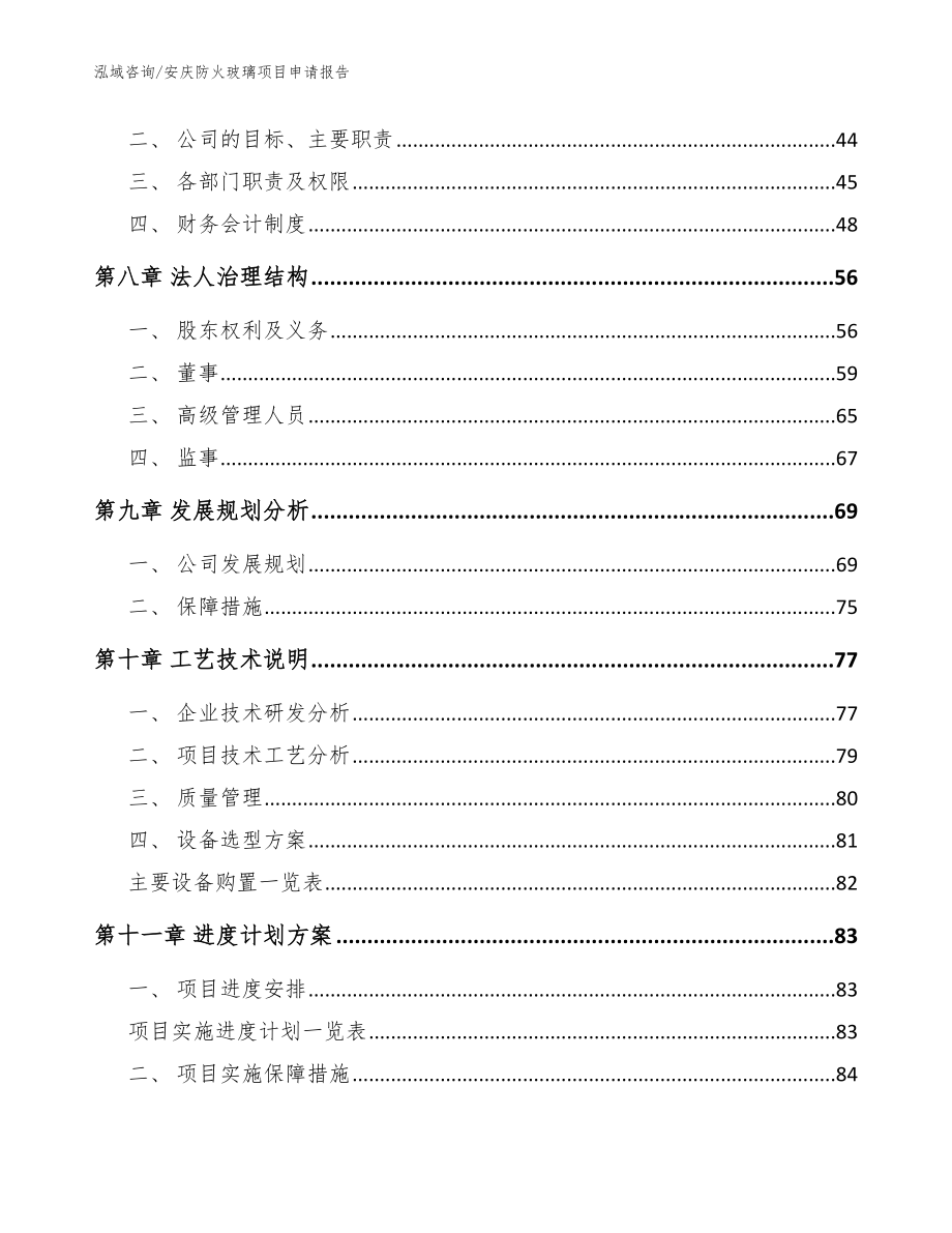 安庆防火玻璃项目申请报告参考范文_第4页