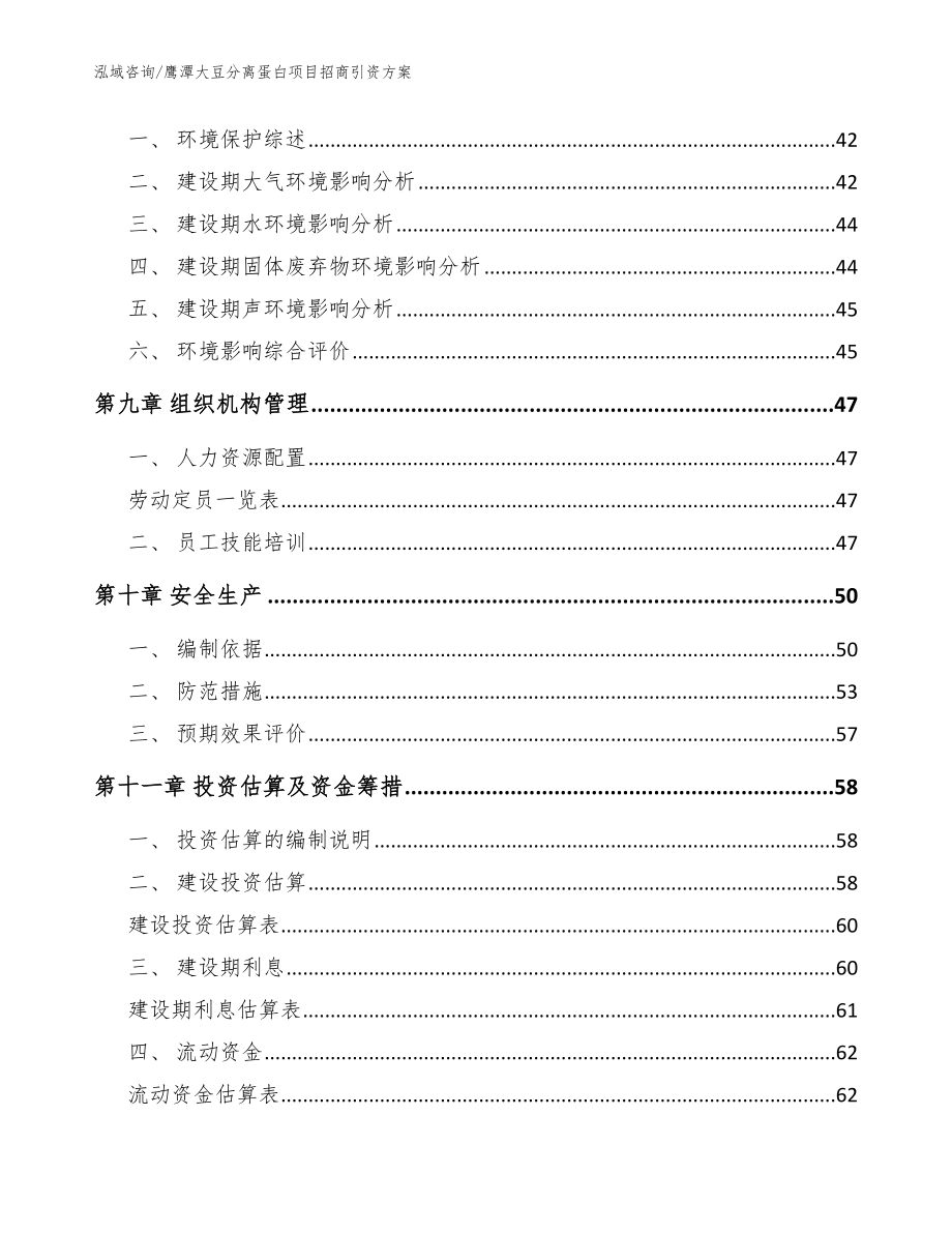 鹰潭大豆分离蛋白项目招商引资方案_范文_第3页