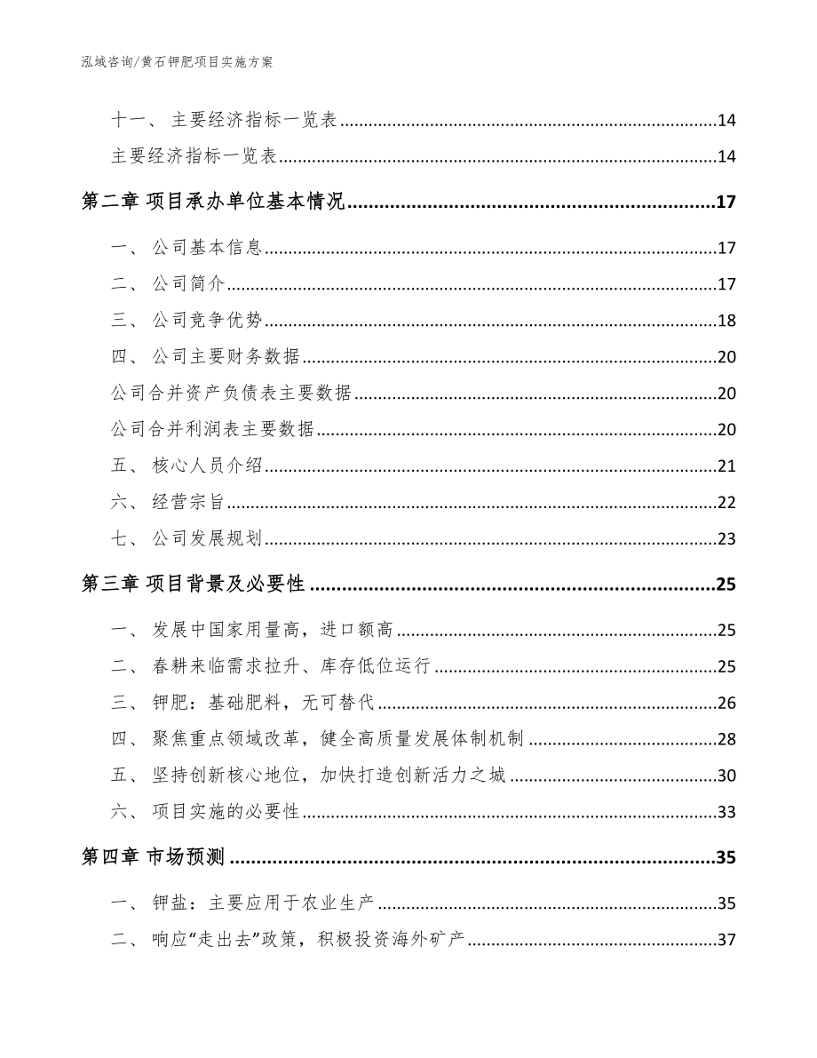 黄石钾肥项目实施方案（范文）_第3页