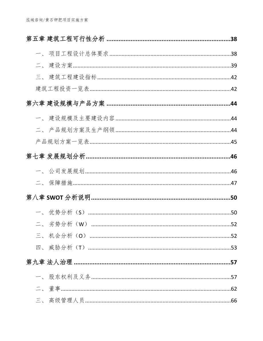 黄石钾肥项目实施方案（范文）_第4页