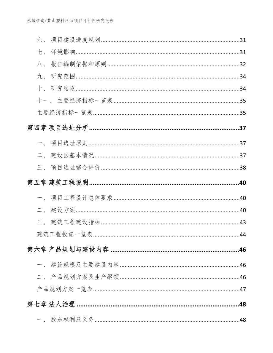 黄山塑料用品项目可行性研究报告（参考模板）_第3页