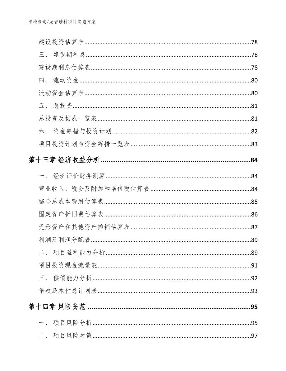 龙岩硅料项目实施方案（模板范文）_第4页