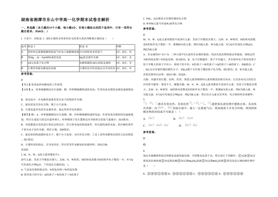 湖南省湘潭市东山中学高一化学期末试卷含解析_第1页