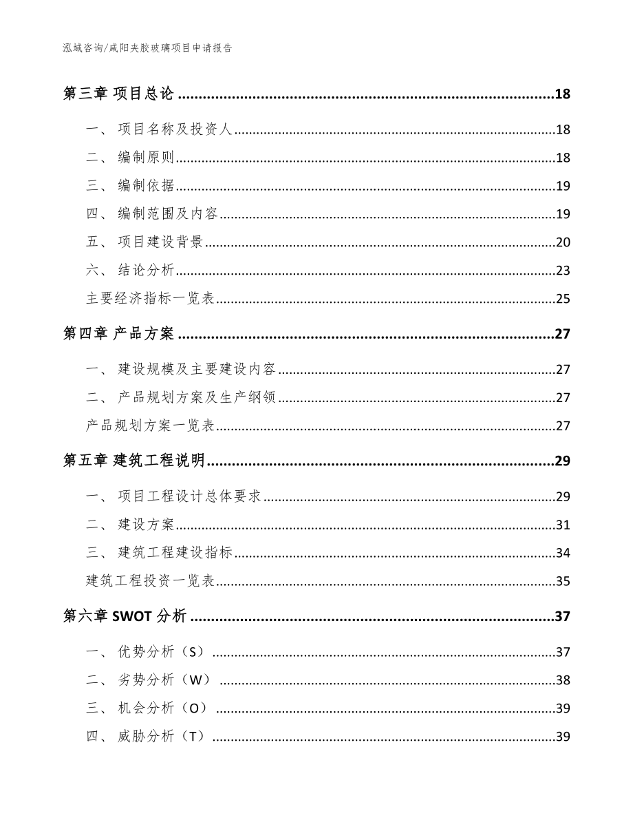 咸阳夹胶玻璃项目申请报告（范文）_第4页