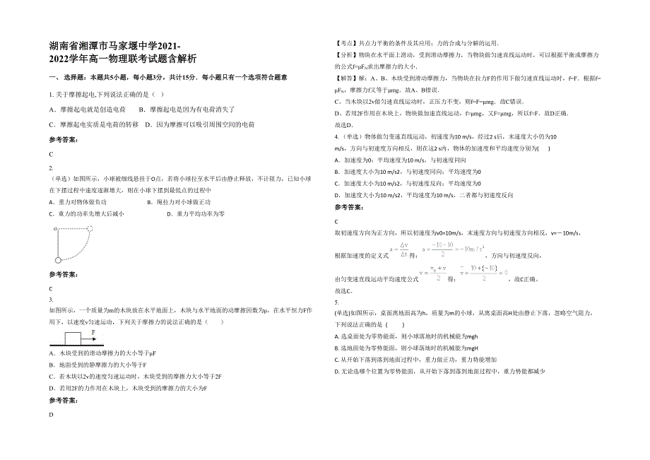 湖南省湘潭市马家堰中学2021-2022学年高一物理联考试题含解析_第1页