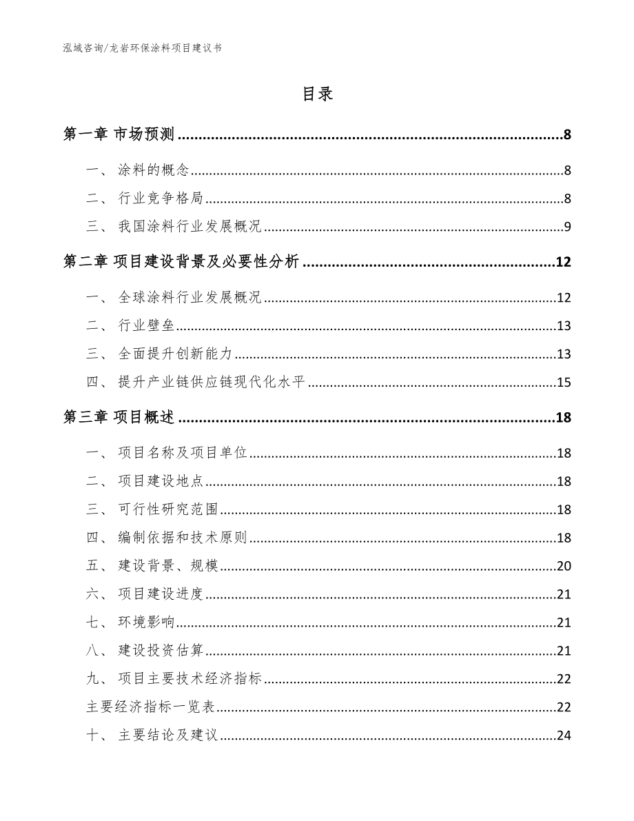 龙岩环保涂料项目建议书范文参考_第2页