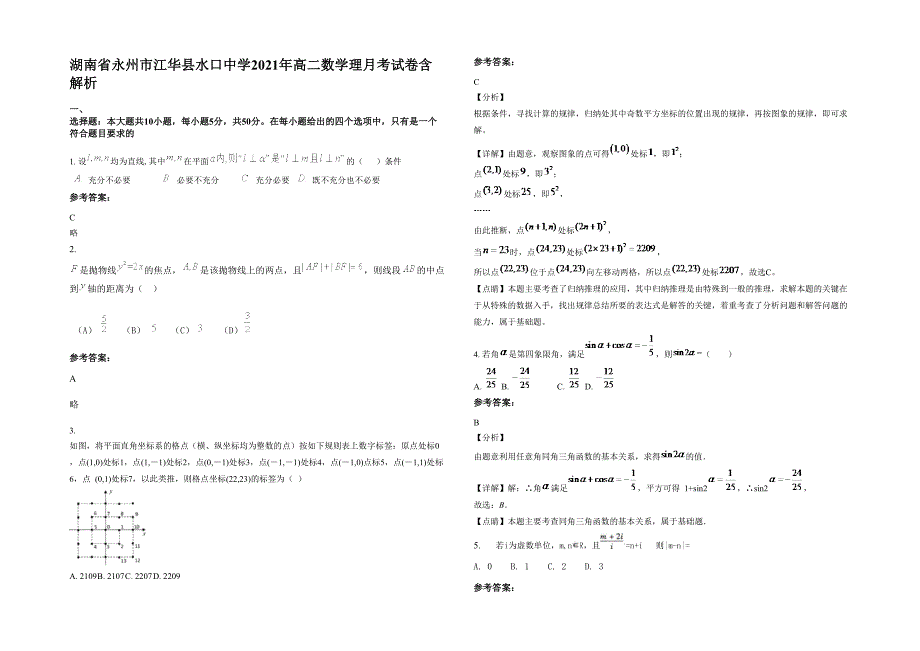 湖南省永州市江华县水口中学2021年高二数学理月考试卷含解析_第1页