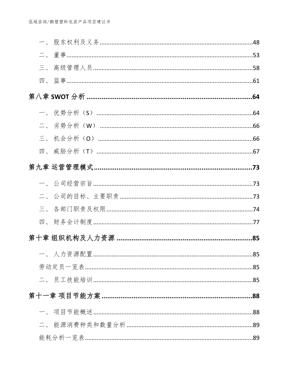 鹤壁塑料包装产品项目建议书参考范文_第4页