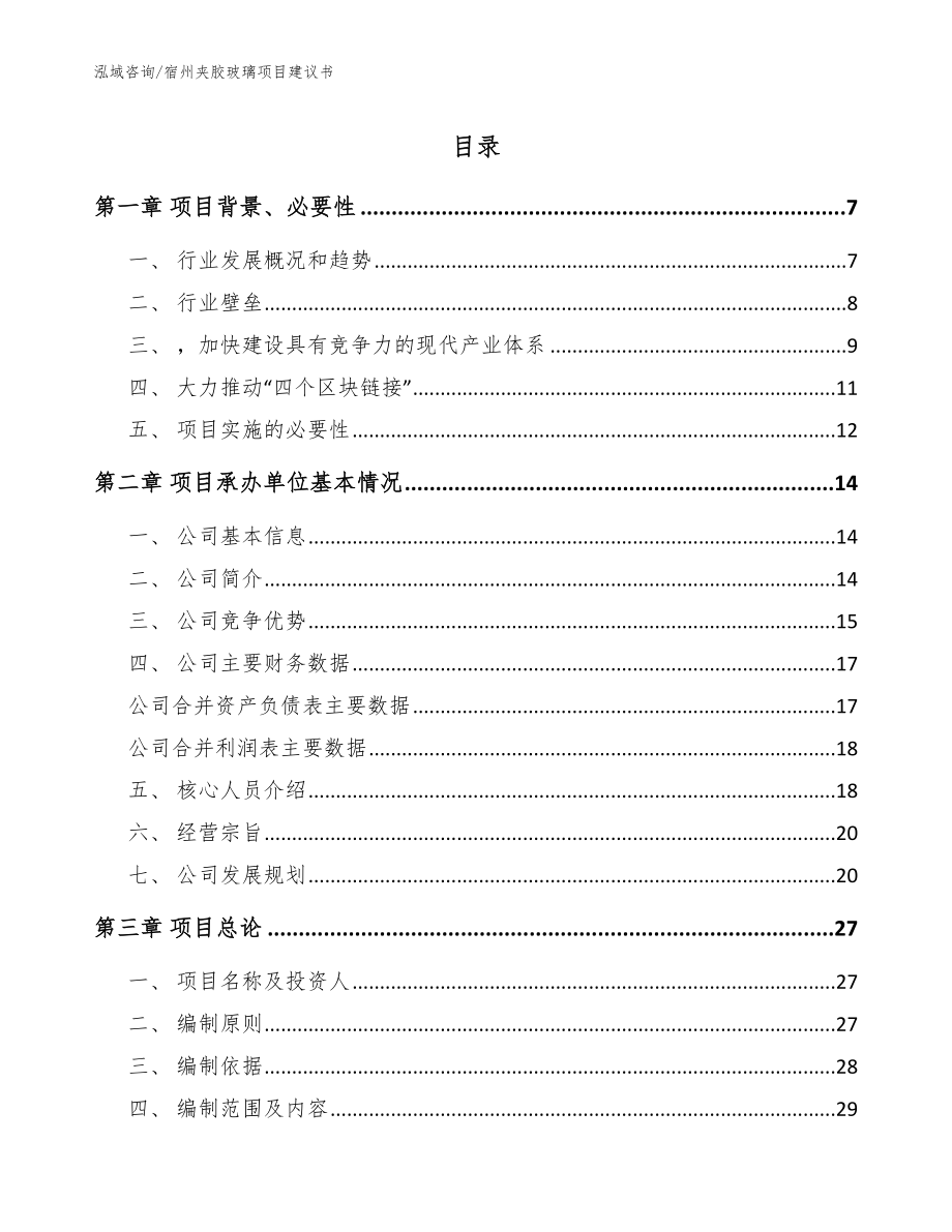 宿州夹胶玻璃项目建议书【范文】_第1页