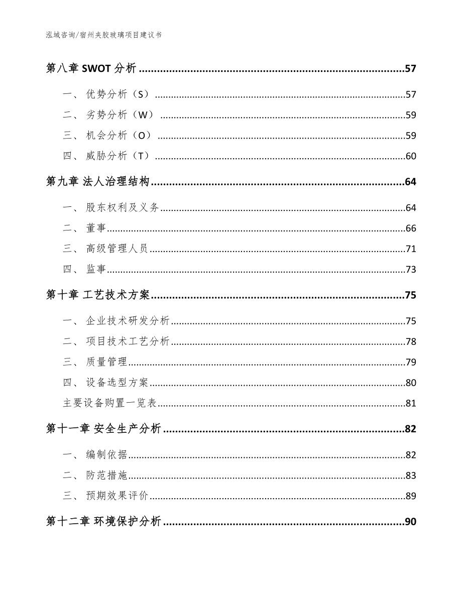 宿州夹胶玻璃项目建议书【范文】_第3页