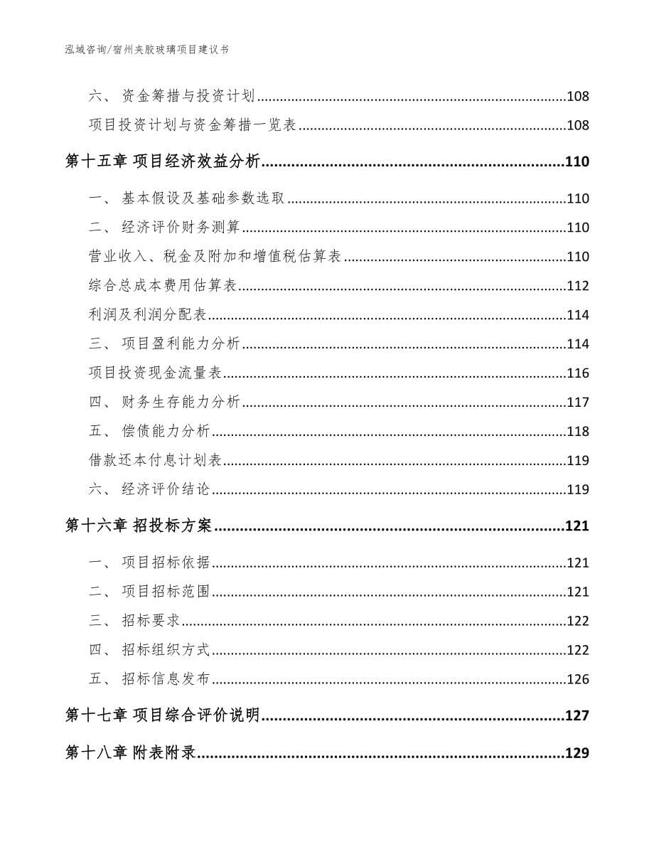 宿州夹胶玻璃项目建议书【范文】_第5页