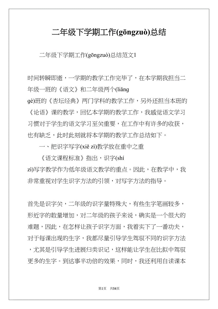 二年级下学期工作总结(共54页)_第1页