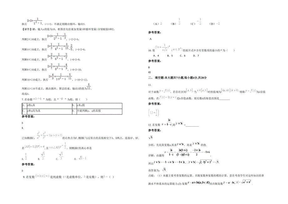 湖南省益阳市通溪中学2021年高二数学理上学期期末试卷含解析_第2页