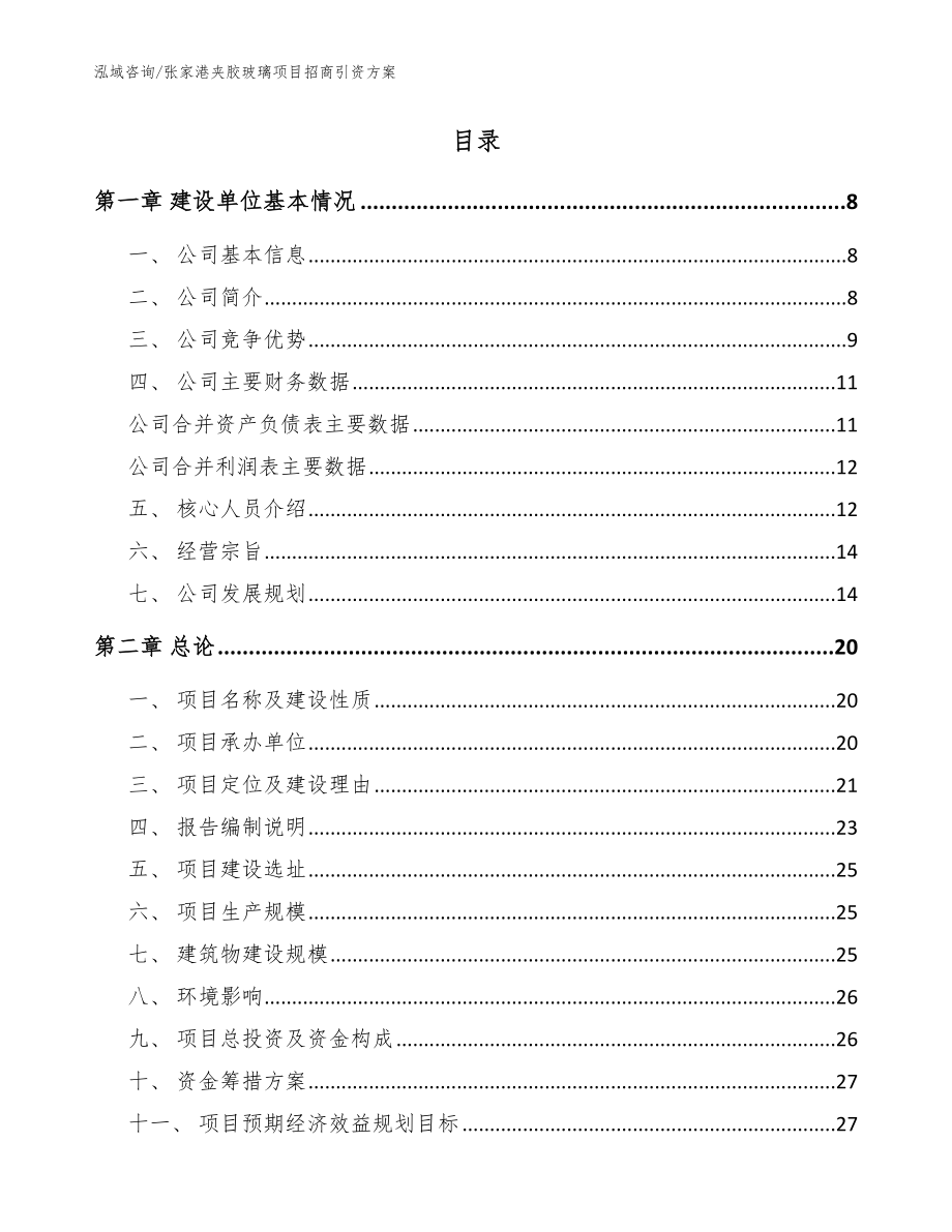 张家港夹胶玻璃项目招商引资方案模板_第2页