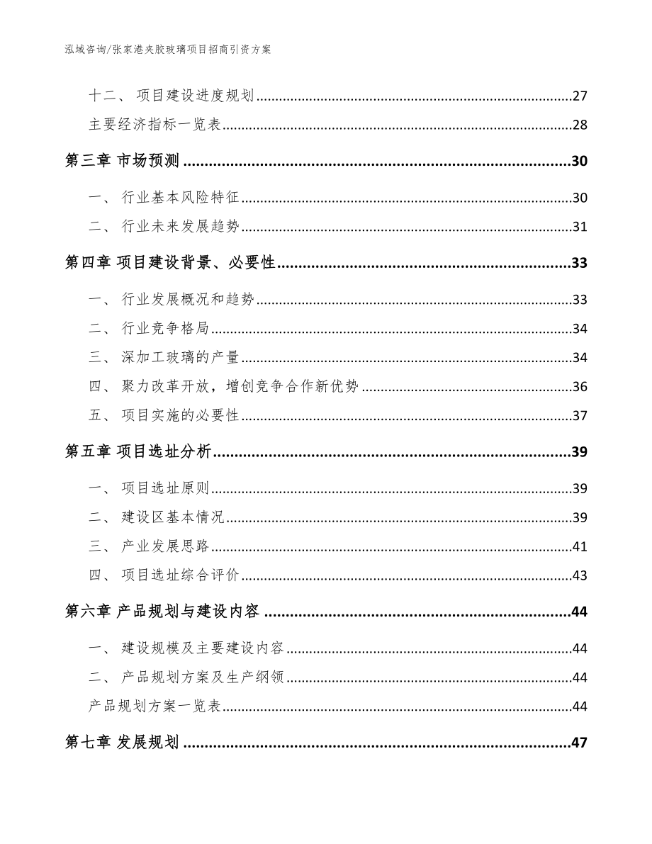 张家港夹胶玻璃项目招商引资方案模板_第3页