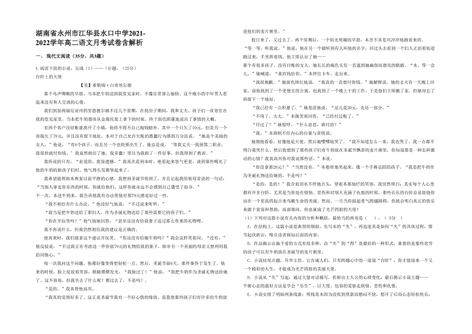 湖南省永州市江华县水口中学2021-2022学年高二语文月考试卷含解析_第1页