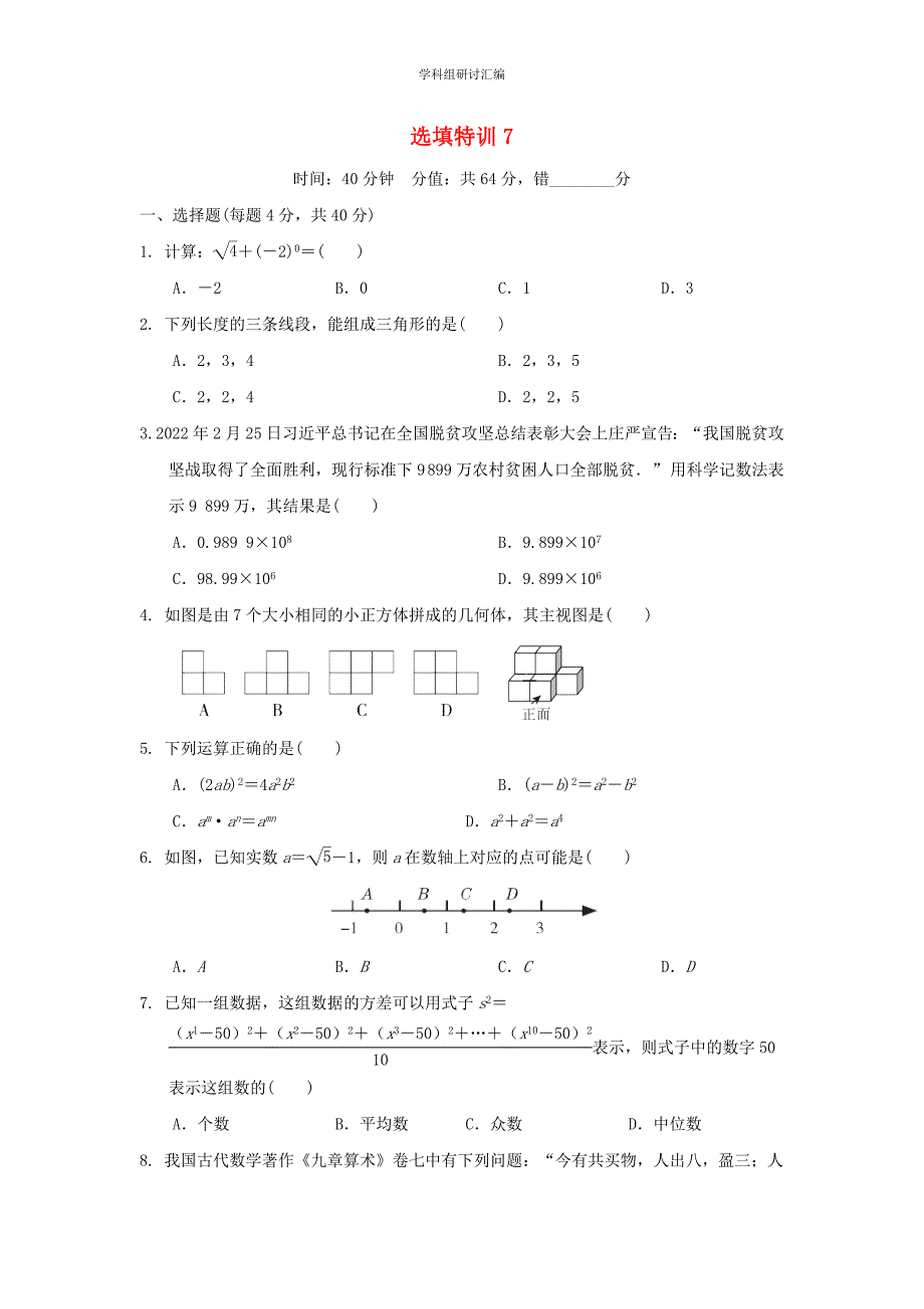 2022中考复习数学选填特训选填特训7分组特训本_第1页