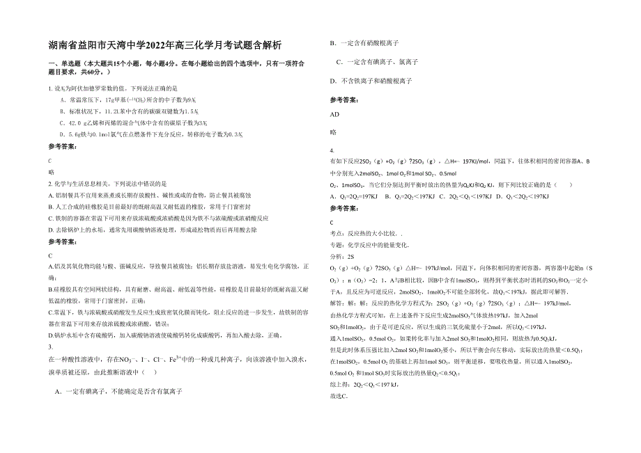 湖南省益阳市天湾中学2022年高三化学月考试题含解析_第1页