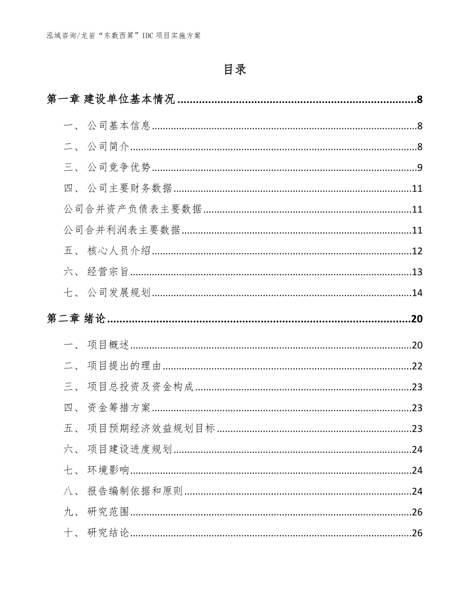 龙岩“东数西算”IDC项目实施方案_范文参考_第2页