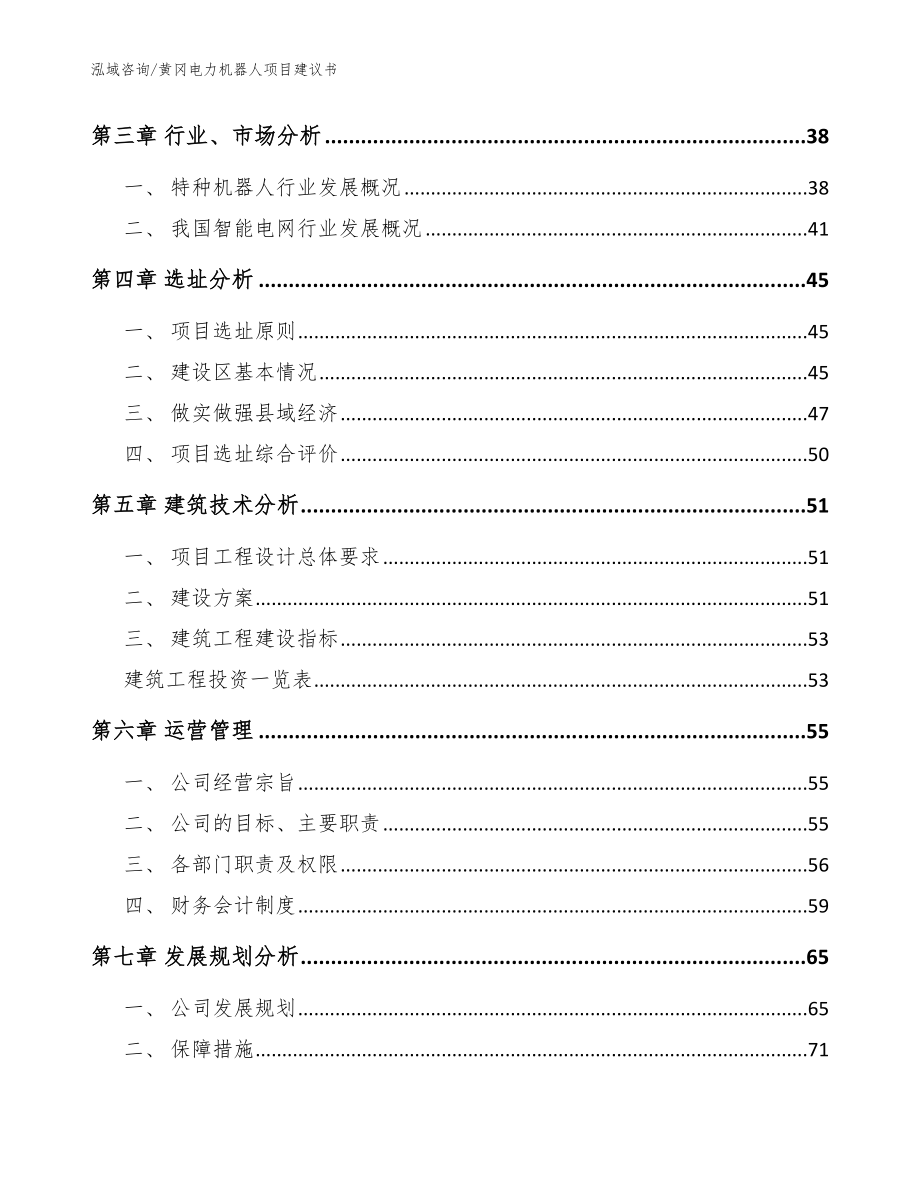 黄冈电力机器人项目建议书（参考范文）_第3页